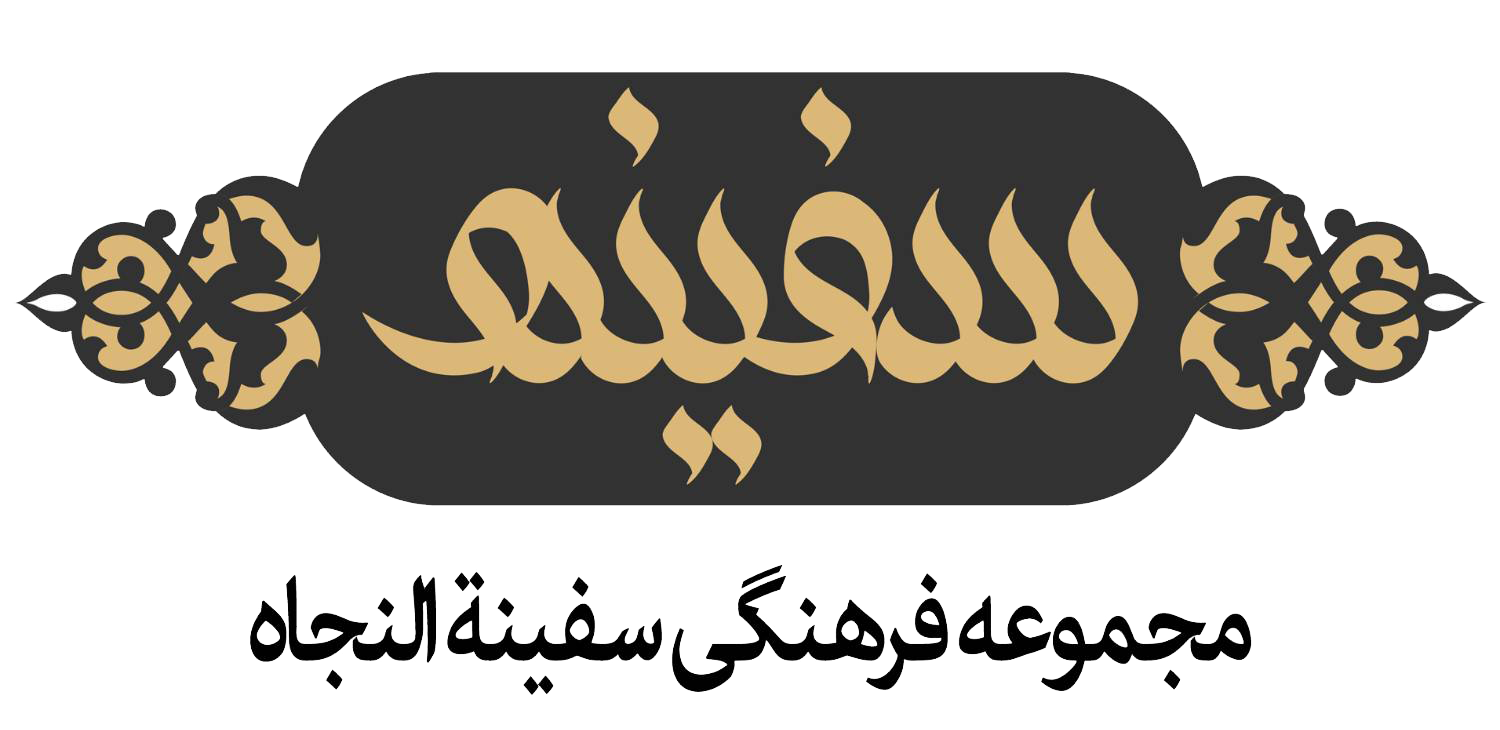 لوگوی موسسه فرهنگی سفینه النحاه